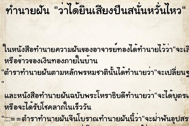 ทำนายฝัน ว่าได้ยินเสียงปืนสนั่นหวั่นไหว ทำนายฝัน ว่าได้ยินเสียงปืนสนั่นหวั่นไหว