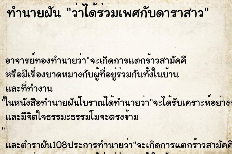 ทำนายฝันทำนายฝันว่าได้ร่วมเพศกับดาราสาว