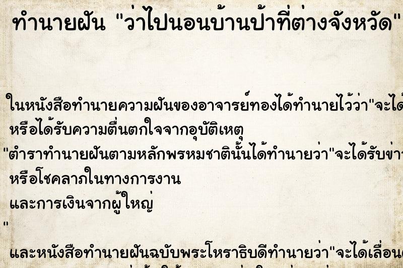 ทำนายฝันว่าไปนอนบ้านป้าที่ต่างจังหวัด ทำนายฝันทำนายฝันว่าไปนอนบ้านป้าที่ต่างจังหวัด