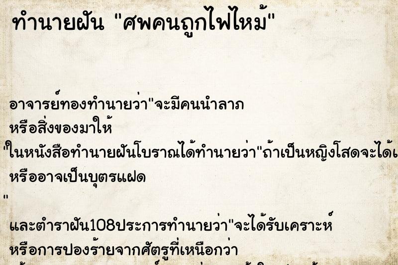 ทำนายฝัน ศพคนถูกไฟไหม้