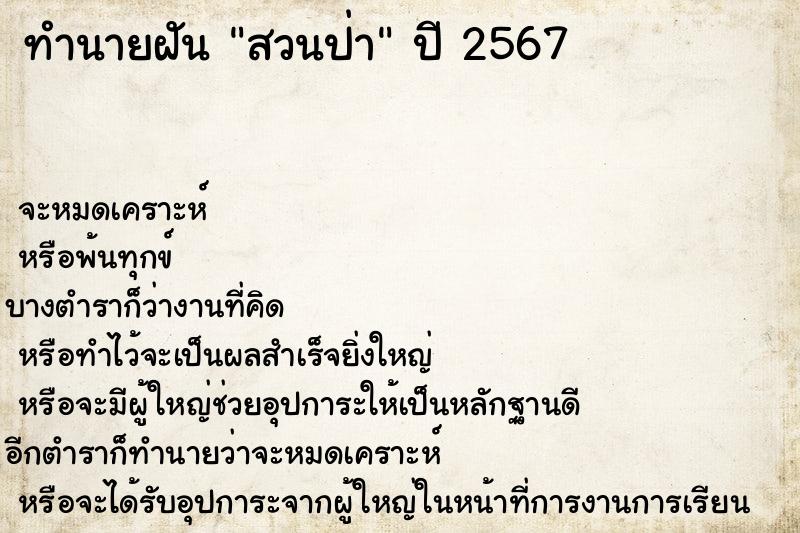 ทำนายฝันสวนป่า ทำนายฝันทำนายฝันสวนป่า
