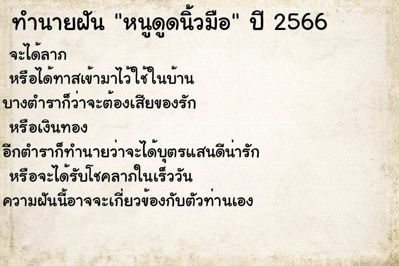 ทำนายฝันหนูดูดนิ้วมือ ทำนายฝันทำนายฝันหนูดูดนิ้วมือ