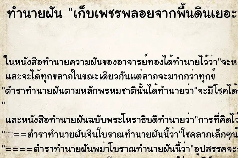 ทำนายฝัน เก็บเพชรพลอยจากพื้นดินเยอะมาก ตำราโบราณ แม่นที่สุดในโลก