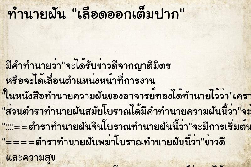 ทำนายฝันทำนายฝันเลือดออกเต็มปาก