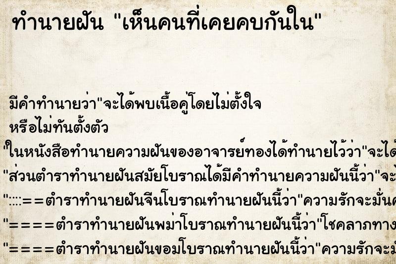 ทำนายฝันทำนายฝันเห็นคนที่เคยคบกันใน