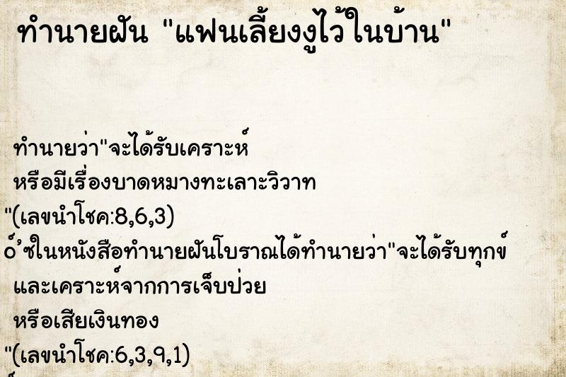 ทำนายฝัน แฟนเลี้ยงงูไว้ในบ้าน
