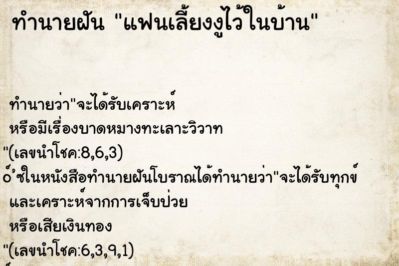 ทำนายฝัน แฟนเลี้ยงงูไว้ในบ้าน ตำราโบราณ แม่นที่สุดในโลก