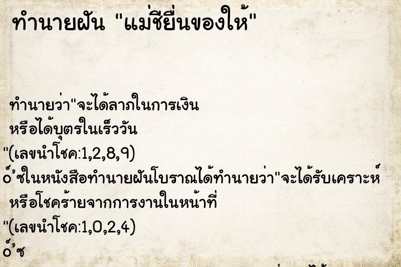 ทำนายฝัน แม่ชียื่นของให้ ทำนายฝัน แม่ชียื่นของให้