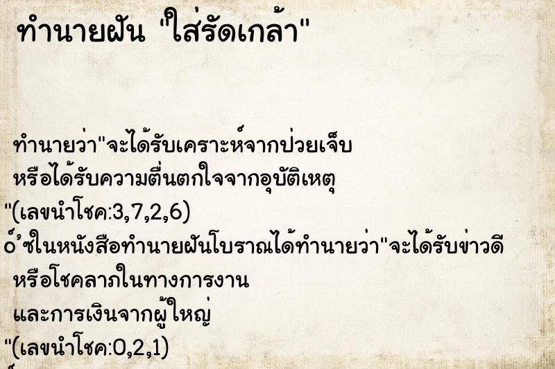 ทำนายฝันใส่รัดเกล้า ทำนายฝันทำนายฝันใส่รัดเกล้า