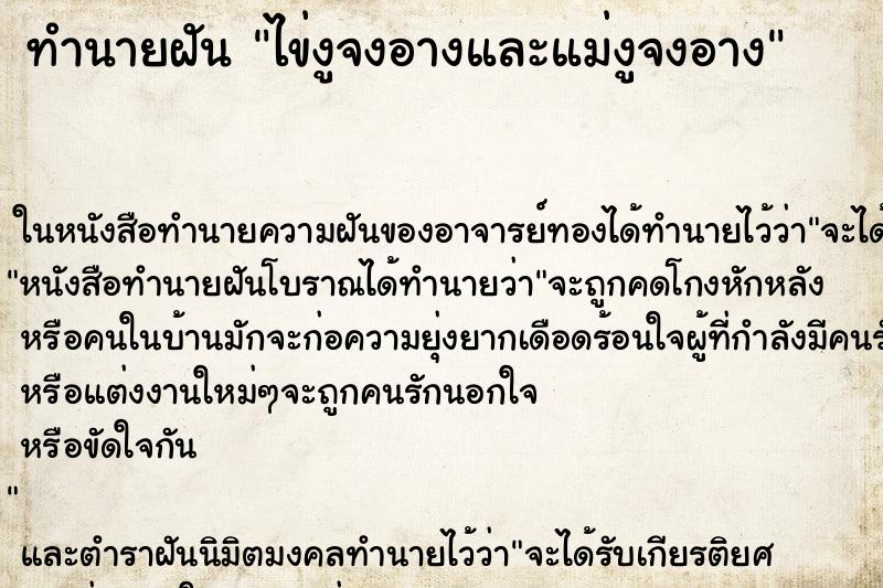 ทำนายฝัน ไข่งูจงอางและแม่งูจงอาง