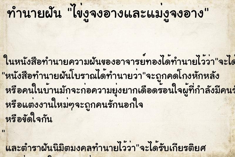 ทำนายฝัน ไข่งูจงอางและแม่งูจงอาง ตำราโบราณ แม่นที่สุดในโลก