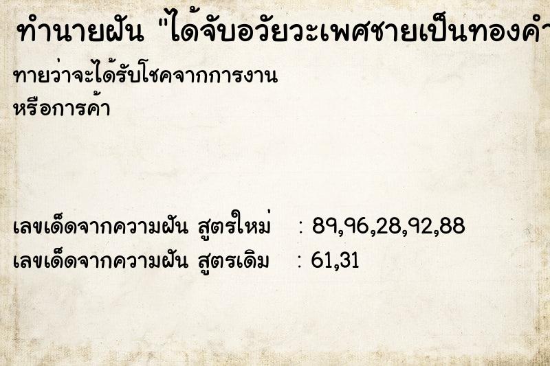 ทำนายฝันได้จับอวัยวะเพศชายเป็นทองคำ ทำนายฝันทำนายฝันได้จับอวัยวะเพศชายเป็นทองคำ