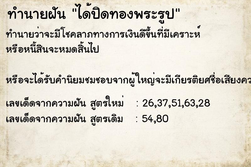 ทำนายฝันทำนายฝันได้ปิดทองพระรูป