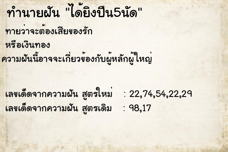 ทำนายฝันทำนายฝันได้ยิงปืน5นัด