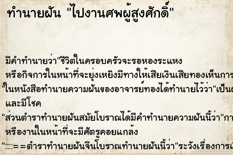 ทำนายฝัน ไปงานศพผู้สูงศักดิ์