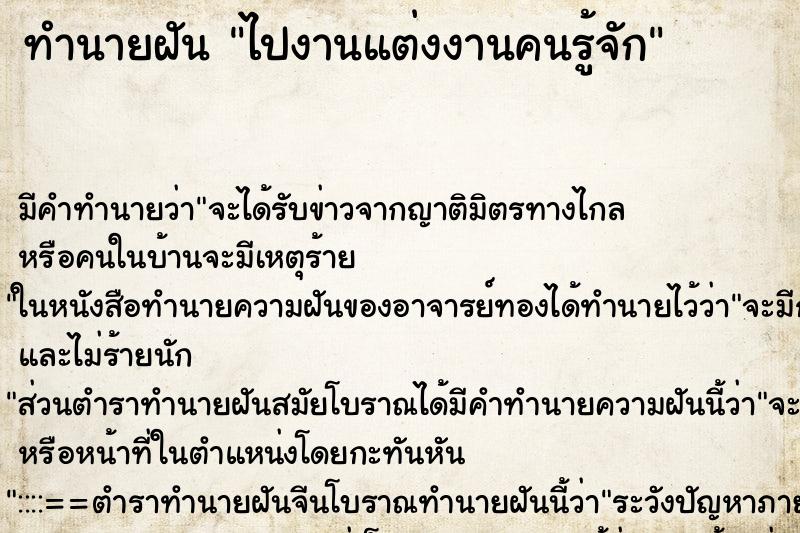 ทำนายฝัน ไปงานแต่งงานคนรู้จัก ตำราโบราณ แม่นที่สุดในโลก