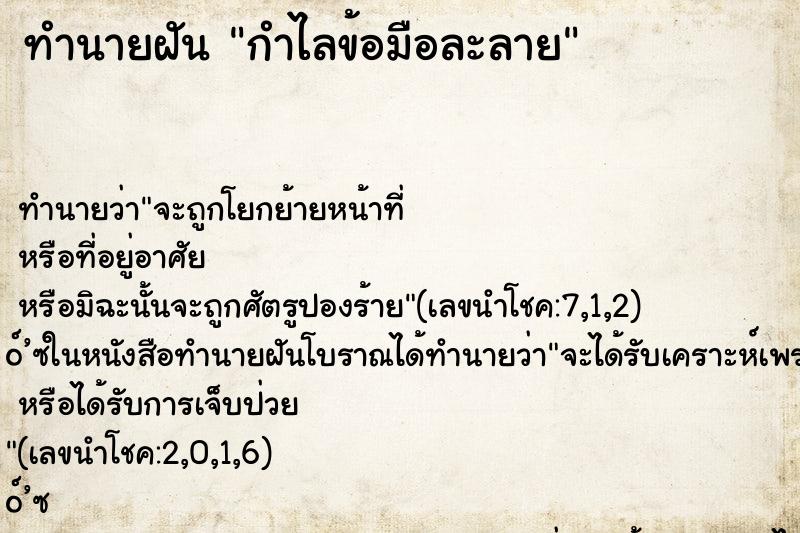 ทำนายฝัน กำไลข้อมือละลาย ตำราโบราณ แม่นที่สุดในโลก