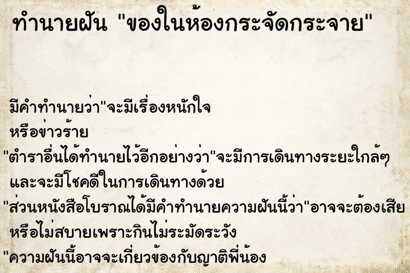 ทำนายฝัน ของในห้องกระจัดกระจาย