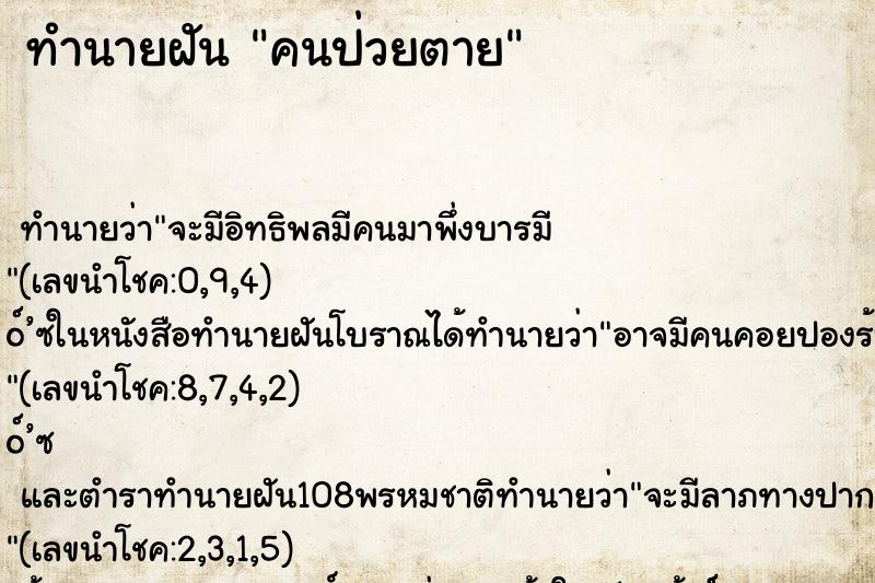 ทำนายฝัน คนป่วยตาย ทำนายฝัน คนป่วยตาย