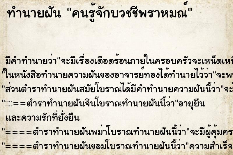 ทำนายฝัน คนรู้จักบวชชีพราหมณ์ ทำนายฝัน คนรู้จักบวชชีพราหมณ์