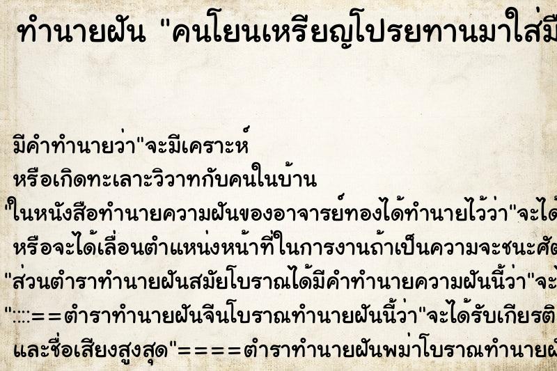 ทำนายฝัน คนโยนเหรียญโปรยทานมาใส่มือ ทำนายฝัน คนโยนเหรียญโปรยทานมาใส่มือ