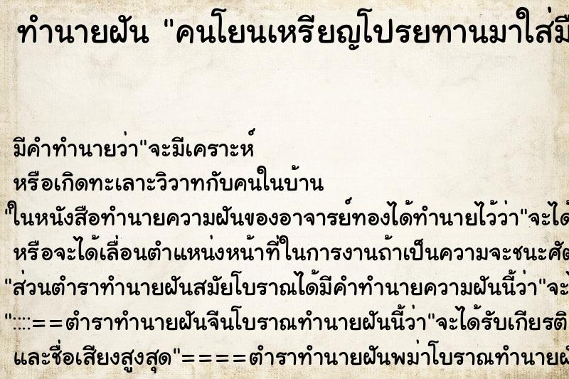 ทำนายฝัน คนโยนเหรียญโปรยทานมาใส่มือ ตำราโบราณ แม่นที่สุดในโลก