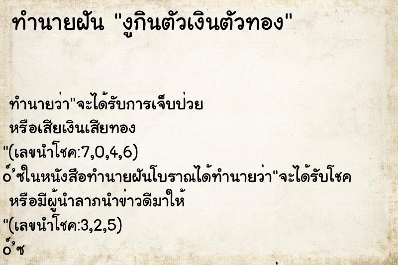 ทำนายฝัน งูกินตัวเงินตัวทอง ทำนายฝัน งูกินตัวเงินตัวทอง
