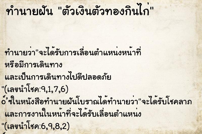 ทำนายฝันทำนายฝันตัวเงินตัวทองกินไก่