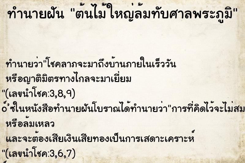 ทำนายฝันต้นไม้ใหญ่ล้มทับศาลพระภูมิ ทำนายฝันทำนายฝันต้นไม้ใหญ่ล้มทับศาลพระภูมิ