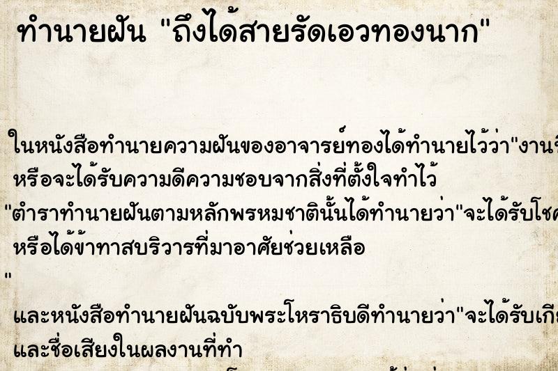 ทำนายฝันถึงได้สายรัดเอวทองนาก ทำนายฝันทำนายฝันถึงได้สายรัดเอวทองนาก