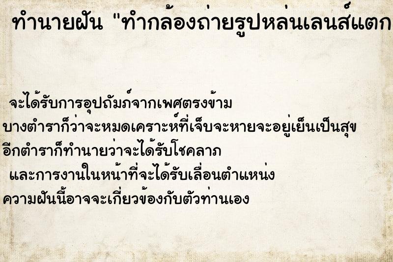 ทำนายฝันทำนายฝันทำกล้องถ่ายรูปหล่นเลนส์แตก