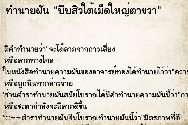ทำนายฝัน บีบสิวใต้เม็ดใหญ่ตาขวา ทำนายฝัน บีบสิวใต้เม็ดใหญ่ตาขวา