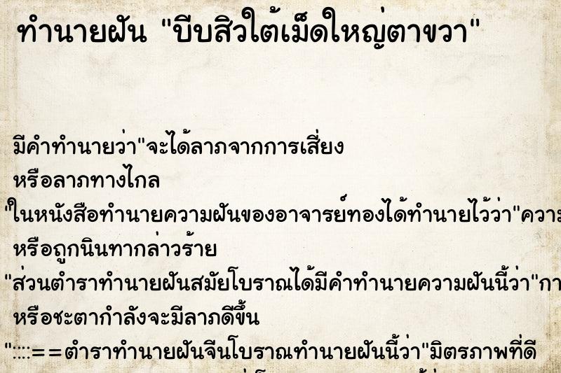 ทำนายฝัน บีบสิวใต้เม็ดใหญ่ตาขวา ตำราโบราณ แม่นที่สุดในโลก