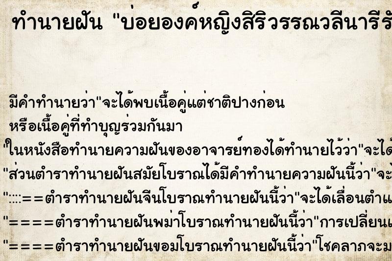 ทำนายฝันบ่อยองค์หญิงสิริวรรณวลีนารีรัตน์ ทำนายฝันทำนายฝันบ่อยองค์หญิงสิริวรรณวลีนารีรัตน์