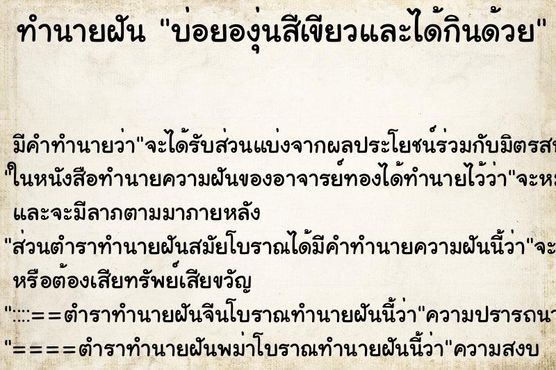ทำนายฝัน บ่อยองุ่นสีเขียวและได้กินด้วย ทำนายฝัน บ่อยองุ่นสีเขียวและได้กินด้วย