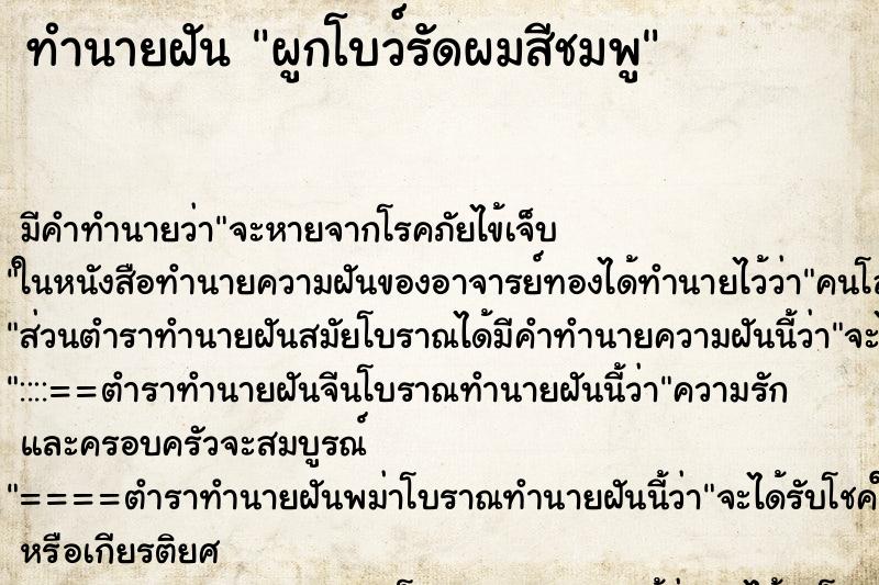 ทำนายฝันทำนายฝันผูกโบว์รัดผมสีชมพู