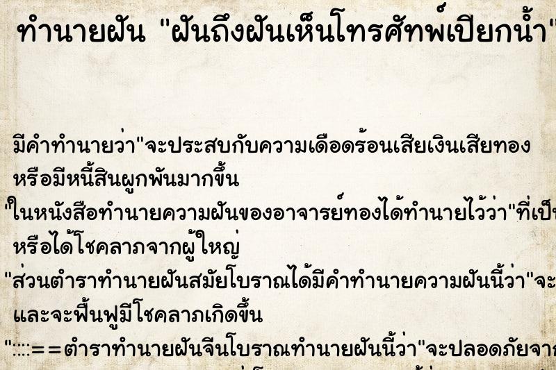 ทำนายฝันฝันถึงฝันเห็นโทรศัทพ์เปียกนํ้า ทำนายฝันทำนายฝันฝันถึงฝันเห็นโทรศัทพ์เปียกนํ้า