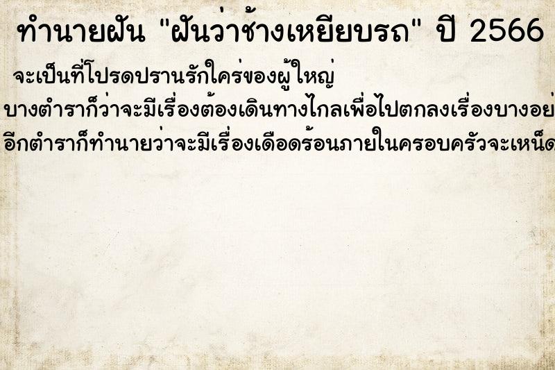 ทำนายฝันฝันว่าช้างเหยียบรถ ทำนายฝันทำนายฝันฝันว่าช้างเหยียบรถ