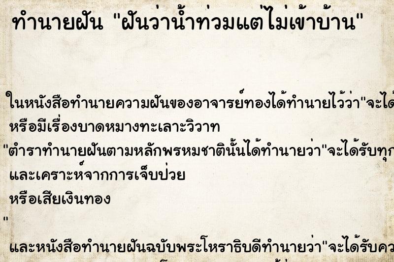 ทำนายฝัน ฝันว่าน้ำท่วมแต่ไม่เข้าบ้าน ทำนายฝัน ฝันว่าน้ำท่วมแต่ไม่เข้าบ้าน