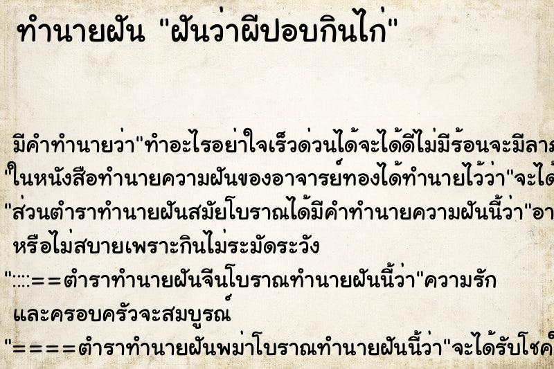 ทำนายฝันฝันว่าผีปอบกินไก่ ทำนายฝันทำนายฝันฝันว่าผีปอบกินไก่