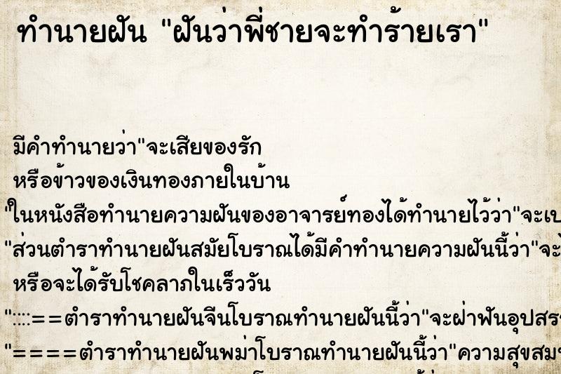 ทำนายฝัน ฝันว่าพี่ชายจะทำร้ายเรา ทำนายฝัน ฝันว่าพี่ชายจะทำร้ายเรา