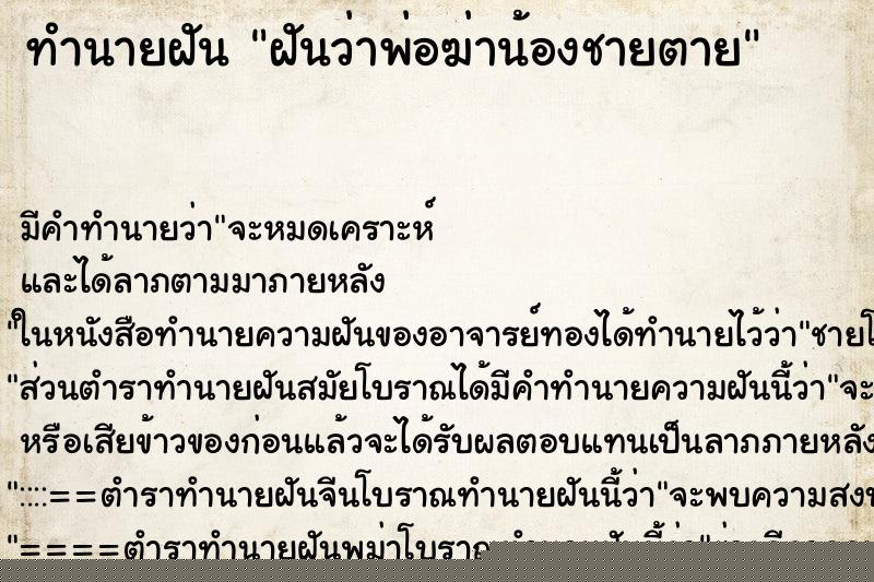 ทำนายฝันฝันว่าพ่อฆ่าน้องชายตาย ทำนายฝันทำนายฝันฝันว่าพ่อฆ่าน้องชายตาย