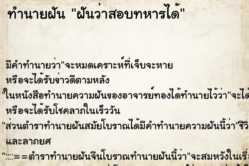 ทำนายฝัน ฝันว่าสอบทหารได้ ทำนายฝัน ฝันว่าสอบทหารได้
