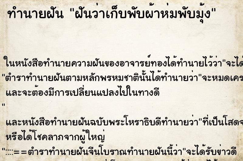 ทำนายฝันฝันว่าเก็บพับผ้าห่มพับมุ้ง ทำนายฝันทำนายฝันฝันว่าเก็บพับผ้าห่มพับมุ้ง