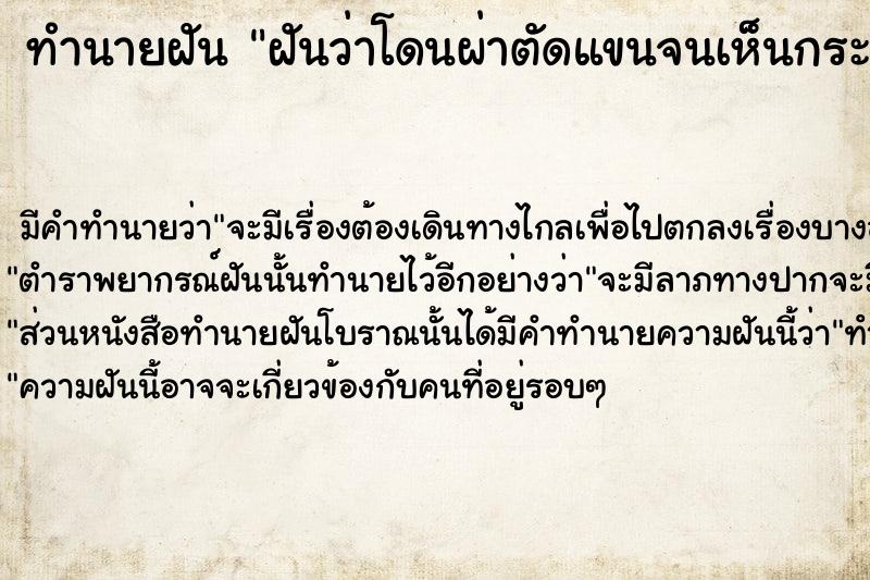 ทำนายฝันฝันว่าโดนผ่าตัดแขนจนเห็นกระดูก ทำนายฝันทำนายฝันฝันว่าโดนผ่าตัดแขนจนเห็นกระดูก