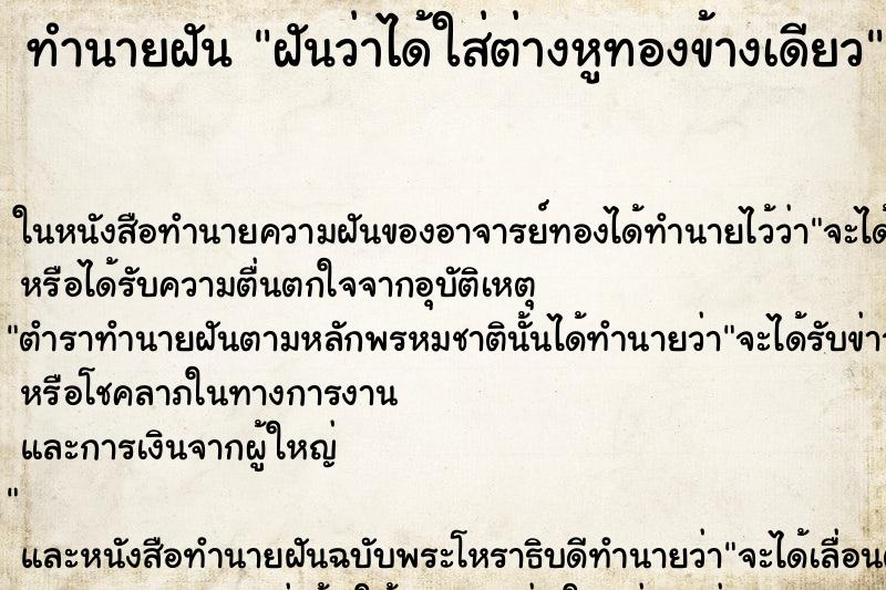 ทำนายฝันฝันว่าได้ใส่ต่างหูทองข้างเดียว ทำนายฝันทำนายฝันฝันว่าได้ใส่ต่างหูทองข้างเดียว