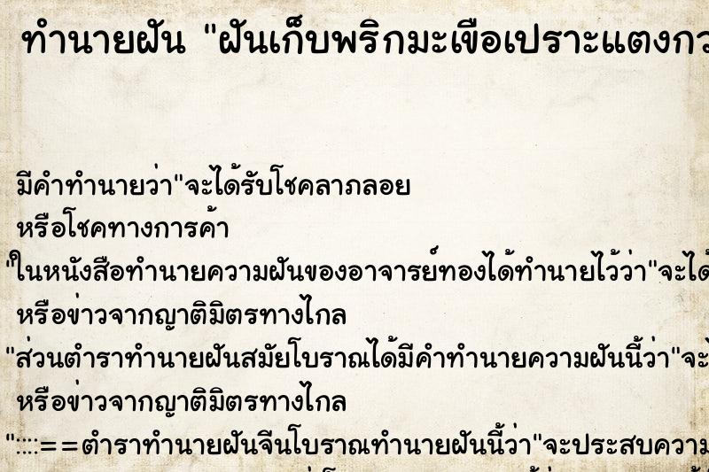 ทำนายฝัน ฝันเก็บพริกมะเขือเปราะแตงกวาใส่ถุง ทำนายฝัน ฝันเก็บพริกมะเขือเปราะแตงกวาใส่ถุง