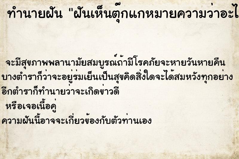 ทำนายฝันฝันเห็นตุ๊กแกหมายความว่าอะไร ทำนายฝันทำนายฝันฝันเห็นตุ๊กแกหมายความว่าอะไร