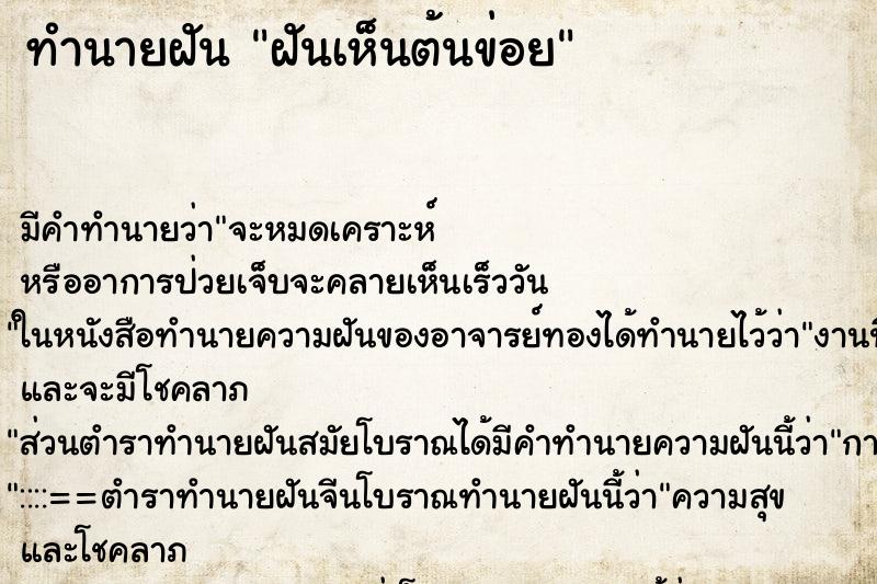 ทำนายฝันฝันเห็นต้นข่อย ทำนายฝันทำนายฝันฝันเห็นต้นข่อย