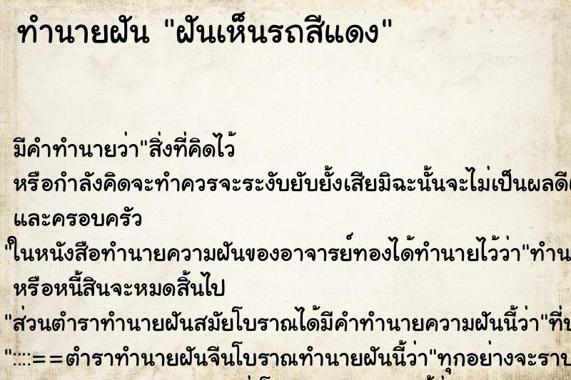 ทำนายฝัน ฝันเห็นรถสีแดง ทำนายฝัน ฝันเห็นรถสีแดง
